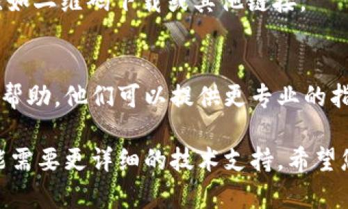 如果您在苹果设备上遇到无法下载TP钱包（TokenPocket Wallet）的情况，可以尝试以下几种解决方案：

检查设备兼容性
首先，请确认您的苹果设备是否符合TP钱包的最低系统要求。通常，新版本的应用程序需要较新版本的操作系统。如果您的设备运行的是过旧的iOS版本，可能会导致无法下载应用程序。您可以在“设置”中检查您的iOS版本，必要时进行更新。

检查网络连接
确保您的设备已连接到稳定的网络。无论是Wi-Fi还是蜂窝数据，网络不稳定可能导致下载失败。尝试切换不同的网络，或重启路由器。如果其他应用程序也无法下载，您可能需要检查网络设置。

清理存储空间
您的设备存储空间不足可能会阻止您下载新应用程序。进入“设置”“通用”“iPhone存储空间”，查看存储使用情况。若空间不足，请考虑删除一些不必要的应用或文件，腾出足够的空间。

重新启动设备
有时，一个简单的重启可以解决很多下载问题。关闭您的苹果设备，等待几分钟，然后重新开机。重启后再次尝试下载TP钱包。

更新App Store设置
确保您在App Store中的登录信息正确。有时，登出然后重新登录会解决下载问题。进入App Store，点击右上角的头像，选择“退出”，然后重新登录。

检查App Store状态
有时，苹果的App Store可能会出现暂时性的服务问题，导致应用无法下载。您可以访问苹果的系统状态页面，查看App Store是否正常运作。

直接访问官方网站
如果在App Store无法找到TP钱包，可以直接访问TP钱包的官方网站，看看是否有提供其他下载方式，比如二维码下载或其他链接。

联系客服支持
如果以上方法都没有解决问题，您可以尝试联系苹果的客服或者TP钱包的官方支持团队，寻求进一步的帮助。他们可以提供更专业的指导和解决方案。

通过以上步骤，大部分用户应该能够解决在苹果设备上无法下载TP钱包的问题。如果问题仍然存在，可能需要更详细的技术支持。希望您能顺利下载并使用TP钱包，体验数字资产管理的便利。