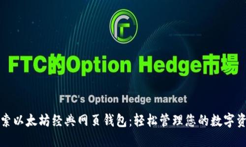 探索以太坊经典网页钱包：轻松管理您的数字资产