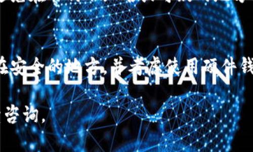 如果你无法恢复TP钱包，可以尝试以下几个步骤来解决问题。请确保在进行这些步骤时保持冷静，并确保你不丢失任何必要的信息。

1. 检查助记词或私钥
首先，确保你有正确的助记词或私钥。TP钱包通常会在创建时提供助记词，这是一组随机生成的单词，有助于你在丢失访问权限时恢复钱包。如果你已经备份了助记词，仔细检查拼写和顺序是否正确。任何小的错误都可能导致无法恢复钱包。

2. 使用官方恢复工具
确认你使用的是TP钱包的官方版本，并查看是否可用的恢复选项。有时候，官方支持页面会提供特定版本的应用程序或工具，帮助用户恢复钱包。确保根据官方指导，逐步完成恢复过程。

3. 检查钱包软件版本
确保你的TP钱包应用程序是最新版本。过时的软件可能会出现兼容性问题，导致无法正常恢复。如果你的应用程序不是最新的，请更新并查看恢复功能是否得到改善。

4. 联系客户支持
如果以上步骤都没有帮助，建议联系TP钱包的客户支持团队。提供尽可能多的信息，包括你尝试过的步骤和任何错误消息。他们可能会提供更具体的建议，帮助你解决问题。

5. 社区支持与论坛
网络上有许多加密货币和钱包相关的社区和论坛，可以分享经验和获取建议。你可以在这些地方发帖，询问其他用户是否遇到过类似问题，并了解他们的解决方案。记住，在分享任何敏感信息之前，确保你是在一个安全且可靠的平台上。

6. 保持警惕
在尝试恢复钱包的过程中，始终保持警惕。确保你只在受信任的网站或应用程序中输入助记词或私钥。避免在任何不知名或可疑的地方输入个人信息，以保护你的资产安全。

7. 未来的预防措施
一旦你成功恢复钱包，建议采取额外的预防措施来保护你的资产，例如定期备份你的助记词，将其保存在安全的地方，并考虑使用硬件钱包存储大量的加密资产。

希望这些步骤能够帮助你解决TP钱包无法恢复的问题。如果有其他疑问或需要更详细的说明，欢迎继续咨询。