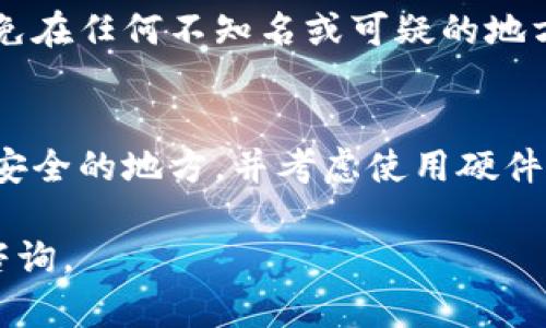 如果你无法恢复TP钱包，可以尝试以下几个步骤来解决问题。请确保在进行这些步骤时保持冷静，并确保你不丢失任何必要的信息。

1. 检查助记词或私钥
首先，确保你有正确的助记词或私钥。TP钱包通常会在创建时提供助记词，这是一组随机生成的单词，有助于你在丢失访问权限时恢复钱包。如果你已经备份了助记词，仔细检查拼写和顺序是否正确。任何小的错误都可能导致无法恢复钱包。

2. 使用官方恢复工具
确认你使用的是TP钱包的官方版本，并查看是否可用的恢复选项。有时候，官方支持页面会提供特定版本的应用程序或工具，帮助用户恢复钱包。确保根据官方指导，逐步完成恢复过程。

3. 检查钱包软件版本
确保你的TP钱包应用程序是最新版本。过时的软件可能会出现兼容性问题，导致无法正常恢复。如果你的应用程序不是最新的，请更新并查看恢复功能是否得到改善。

4. 联系客户支持
如果以上步骤都没有帮助，建议联系TP钱包的客户支持团队。提供尽可能多的信息，包括你尝试过的步骤和任何错误消息。他们可能会提供更具体的建议，帮助你解决问题。

5. 社区支持与论坛
网络上有许多加密货币和钱包相关的社区和论坛，可以分享经验和获取建议。你可以在这些地方发帖，询问其他用户是否遇到过类似问题，并了解他们的解决方案。记住，在分享任何敏感信息之前，确保你是在一个安全且可靠的平台上。

6. 保持警惕
在尝试恢复钱包的过程中，始终保持警惕。确保你只在受信任的网站或应用程序中输入助记词或私钥。避免在任何不知名或可疑的地方输入个人信息，以保护你的资产安全。

7. 未来的预防措施
一旦你成功恢复钱包，建议采取额外的预防措施来保护你的资产，例如定期备份你的助记词，将其保存在安全的地方，并考虑使用硬件钱包存储大量的加密资产。

希望这些步骤能够帮助你解决TP钱包无法恢复的问题。如果有其他疑问或需要更详细的说明，欢迎继续咨询。