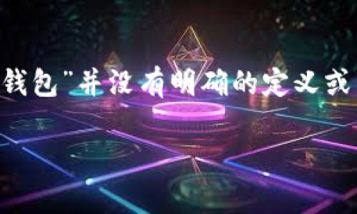 您提到的“t p钱包”可能指的是一种特定的数字钱包用于加密货币的交易与存储。然而，具体的“t p钱包”并没有明确的定义或广泛的知名度。如果您是在询问某一特定产品或服务，请提供更多的细节，以便我更准确地为您解答。

如果您对数字钱包的基本概念或用法有兴趣，我可以为您提供一些相关信息和建议。请告诉我！