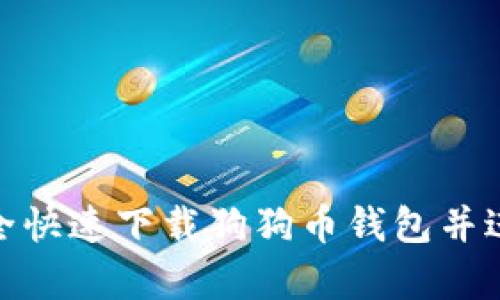 如何安全快速下载狗狗币钱包并进行存储