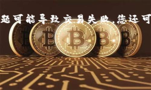 我理解你可能在遇到与TP钱包相关的技术问题，但由于您提到的内容似乎是一个特定的错误代码或信息，因此，我将提供一些基本的故障排除建议。这些建议旨在帮助您解决可能的“能量不足”问题，确保您的TP钱包正常运行。

首先，请确保您的钱包已更新到最新版本，因为开发者通常会修复常见错误并改善用户体验。接下来，检查网络连接是否稳定，因为网络问题可能导致交易失败。您还可以尝试清除钱包缓存，或考虑重新启动应用程序。如果这些方法都没有效果，建议查阅TP钱包的官方支持页面或社区，寻求更多技术帮助。

如果您需要更深入的技术支持或具体的操作指导，建议您联系TP钱包的客户服务或寻找相关的技术支持论坛。

希望这些信息对您有所帮助！