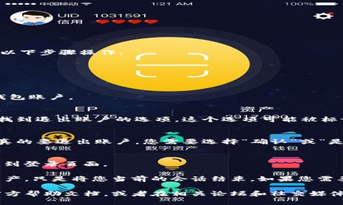 如果您想退出TP钱包（TokenPocket钱包），请按照以下步骤操作：

1. **打开TP钱包应用**：
   找到您的TP钱包应用并打开它。

2. **登录您的账户**：
   输入您的密码或其他验证信息以登录您的TP钱包账户。

3. **寻找退出选项**：
   在钱包首页，您通常可以在设置或个人中心中找到退出账户的选项。这个选项可能被标记为“退出登录”、“注销”或类似的名称。

4. **确认退出**：
   点击退出选项后，系统可能会提示您确认是否真的要退出账户，您需要选择“确认”或“是”。

5. **完成退出**：
   一旦您确认，系统将注销您的账户，您将被带回到登录页面。

请注意，退出TP钱包并不会删除您的钱包数据或资产，只是将您当前的会话结束。如果您需要重新登录，可以使用您的助记词或私钥重入账户。

如果在退出过程中遇到问题，建议查看TP钱包的官方帮助文档，或者在相关论坛和社交媒体上寻找其他用户的建议和解决方案。