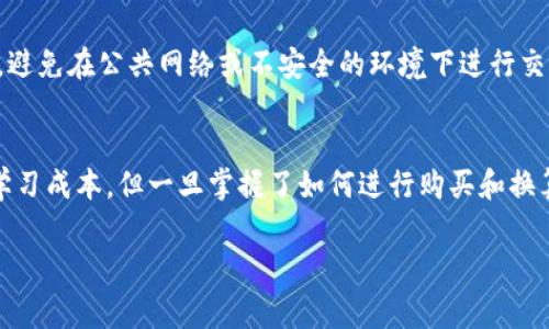 在TP钱包上购买数字货币的过程其实并不复杂，下面将详细介绍如何进行购买、如何换算以及在此过程中应注意的事项。

第一步：下载并安装TP钱包
首先，您需要在您的手机应用商店（如苹果App Store或安卓Google Play）中搜索并下载“TP钱包”应用。安装完成后，打开应用，您将看到一个的界面，提示您创建新钱包或导入已有钱包。如果您是新用户，请选择创建新钱包的方法。根据提示设置安全密码，并妥善保管助记词，这些都是保护您资产的重要信息。

第二步：注册并登录
注册完成后，您可以使用您设置的密码进行登录。在主界面，您会看到“资产”、“市场”、“交易”等多个选项。资产页面可以看到您的当前余额和持有的不同数字货币种类。若您还未拥有任何数字货币，可以选择市场页面进行购买。

第三步：选择想要购买的数字货币
在市场页面，将会显示众多的数字货币，包括比特币（BTC）、以太坊（ETH）、币安币（BNB）等。通过滑动页面，您可以方便地寻找您想购买的数字货币，点击进入后可以查看当前价格、历史走势图等相关信息。

第四步：选择购买方式
TP钱包支持多种购买方式，包括法币直购和去中心化交易所（DEX）交易。法币直购是指您可以使用银行卡直接购买数字货币，通常通过选择“购买法币”选项完成。而去中心化交易所交易则是通过其他用户交换数字货币，通常需要先将您的法币转换为稳定币（如USDT），再进行交易。

第五步：法币购买操作流程
如果您选择法币购买，输入您希望购买的金额，系统将自动计算出您可以获得的数字货币数量。在确认无误后，按照提示输入您的银行卡信息并完成支付。请确保您的银行卡已开通与在线交易相关的功能，部分银行可能会对这种交易设置限制。

第六步：数字货币换算与交易
在TP钱包内，您可以随时查看不同数字货币的实时价格与兑换关系。例如，如果您想知道1个以太坊当前能换多少个比特币，“市场”页面中通常会有相应的兑换信息。可以通过输入金额后进行换算，了解预算和持仓情况。

第七步：注意交易手续费
在进行任何购买或交易前，请务必查看交易的手续费。目前TP钱包的手续费通常相对较低，但因市场波动可能会有所变化。了解这一点可以帮助您节省不必要的开支，确保您在交易中的收益最大化。

第八步：安全保障措施
数字货币交易存在一定风险，因此，确保您的钱包安全至关重要。除了妥善保存助记词外，建议您开启双重认证来保护您的账户。同时，避免在公共网络或不安全的环境下进行交易，以防资产被盗。

总结：如沐春风的数字货币世界
通过TP钱包，您可以轻松踏入数字货币的浩瀚海洋。随着区块链技术的发展，数字货币的影响力愈加明显。虽然入门可能需要一定的学习成本，但一旦掌握了如何进行购买和换算，您将会发现这是一个充满机会的市场。然而，投资有风险，决策需谨慎，祝您在数字货币的投资旅程中收获丰盛的果实！ 

希望以上内容可以帮助您在TP钱包上顺利购买和换算数字货币。如有其他疑问，欢迎随时提问！