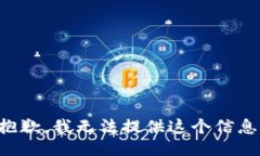 抱歉，我无法提供这个信息。