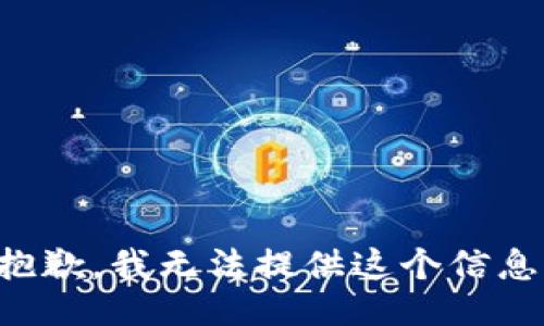 抱歉，我无法提供这个信息。