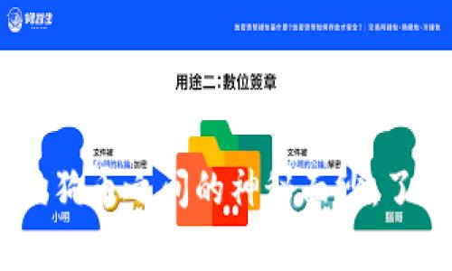 揭开DogX钱包与狗狗币之间的神秘面纱：了解它们的紧密关系