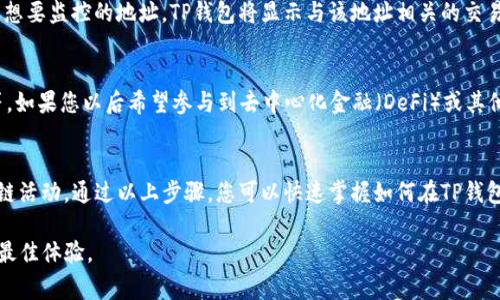 对于TP钱包（Trust Wallet），观察者模式允许用户查看区块链交易和账户活动，而无需链接到私钥。这种模式对那些希望了解或监控区块链活动，而不参与实际交易的用户非常有用。

下面是一些步骤，帮助您进入TP钱包的观察者模式：

步骤一：下载与安装TP钱包
如果您尚未安装TP钱包，首先需要前往App Store或Google Play，搜索“Trust Wallet”并下载。安装完成后，打开钱包应用。

步骤二：创建或导入账户
首次打开TP钱包时，您将被要求创建一个新钱包或导入现有钱包。如果您想使用观察者模式而不打算参与交易，可以选择不创建新钱包，而是直接浏览公共信息。

步骤三：寻找区块链浏览器功能
在TP钱包的主界面，您可以找到“浏览”或“市场”的选项。这些部分通常会提供与区块链交易相关的各种功能和信息。

步骤四：进入观察者模式
某些版本的TP钱包可能在设置中直接提供观察者模式的选项。在这种情况下，您可以在“设置”中找到相关的选项，启用观察者模式。如果没有专门的选项，您可以通过在搜索框中输入特定的区块链地址，手动查看其状态和交易记录。

步骤五：监控地址和交易活动
在观察者模式下，您可以使用钱包地址或合约地址来监控其交易活动。在搜索框中输入您想要监控的地址，TP钱包将显示与该地址相关的交易历史、余额以及其他信息。

步骤六：探索更多功能
TP钱包不仅仅是一个观察者模式的工具。它还有许多功能，比如去中心化交易、存储NFT等。如果您以后希望参与到去中心化金融（DeFi）或其他活动中，可以在观察者模式的同时，逐步学习如何使用这些功能。

总结
TP钱包为用户提供了简单而直观的方式来进入观察者模式，使得用户能够轻松监控区块链活动。通过以上步骤，您可以快速掌握如何在TP钱包中找到您所需的信息，尽情探索区块链的奥秘。

请注意，具体的界面和功能可能因APP版本而略有不同，确保您使用的是最新版本以获得最佳体验。