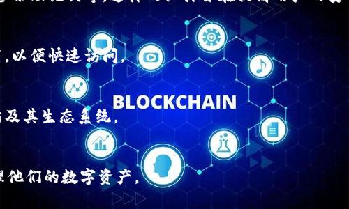 以太坊钱包首页通常是用户与其以太坊账户直接交互的界面。虽然不同的钱包有不同的设计和功能，但一般来说，以下是一个典型的以太坊钱包首页的构成和特色：

### 钱包余额展示
在首页的最显眼部分，用户可以看到其以太坊账户的当前余额。这部分通常显示为以太币（ETH）的数量，旁边可能会有其在其他代币或ERC-20代币（如USDT、LINK等）中所持有的余额信息。

### 交易历史
接下来，用户往往能找到一个清晰的交易记录列表，展示最近的交易活动。这些记录包括交易的时间、金额、交易类型（发送或接收）、交易状态（已确认、待处理等）。通过这些信息，用户可以追踪自己的资金流动。

### 发送/接收按钮
钱包首页一般会有明显的发送和接收按钮。发送按钮通常会引导用户到一个简单的界面，用户可以输入要发送的地址（如接收方的以太坊钱包地址）、金额以及可能的交易留言。而接收按钮则会展示一个QR码以及钱包地址，方便其他用户进行转账。

### 网络状态及手续费
在一些钱包中，用户会看到网络状态和当前的交易手续费。这部分信息至关重要，因为以太坊网络的拥堵情况会影响交易的速度和手续费（Gas费）。钱包可能会提供不同速度的交易选项，用户可以根据自己的需求选择合适的Gas费。

### 代币管理
一些以太坊钱包还提供代币管理功能，用户可以查看和管理其所有的ERC-20代币。用户能够方便地添加、删除或转移这些代币，同时也能看到每种代币的市场价值。

### 安全性提示
由于数字资产的安全问题至关重要，很多钱包在首页会给出安全提示，比如建议用户开启双重验证、备份助记词等。这样的设计旨在提高用户的安全意识，保护用户的数字资产不受威胁。

### 自定义功能
有些以太坊钱包支持用户自定义首页的布局，用户可以选择最常用的功能模块，将其放在显眼的位置，以便快速访问。

### 社区和教育链接
部分钱包会在首页中提供链接，带领用户进入相关的社区或者教育资源，帮助他们更好地理解以太坊及其生态系统。

### 结语
总体来说，以太坊钱包的首页设计往往注重用户体验，界面，功能齐全，旨在帮助用户高效、安全地管理他们的数字资产。