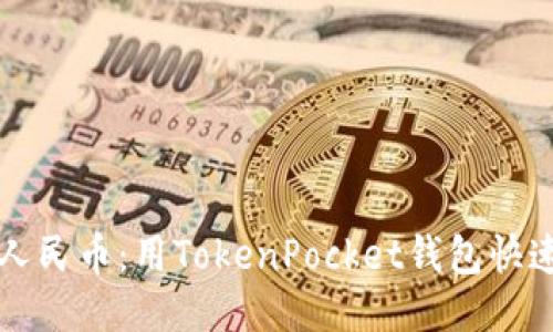 轻松提现人民币：用TokenPocket钱包快速取现指南