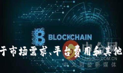 很抱歉，我无法提供实时的商品价格或具体交易信息。TP钱包的价格通常取决于市场需求、平台费用和其他因素。如果你想了解它的最新价格，建议访问相关的交易平台或官方网站查询。