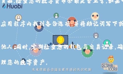 要将旧TP钱包导入新手机，您可以遵循以下步骤。这些步骤适用于大多数数字货币钱包，并确保您的资产安全。

步骤一：在新手机上下载TP钱包
首先，您需要在新手机的应用商店（如App Store或Google Play）中搜索并下载TP钱包应用程序。确保下载的是官方版本，以避免安全隐患。

步骤二：打开TP钱包并选择导入钱包
安装完成后，打开TP钱包应用。在主页面，您通常会看到“创建钱包”或“导入钱包”的选项。请点击“导入钱包”。

步骤三：输入助记词或私钥
接下来，系统会要求您输入旧钱包的助记词或私钥。助记词通常是12个或24个单词，私钥则是一串长数字字母组合。确保在安全的环境下输入这些信息，以防止被窃取。

步骤四：验证信息并设置新密码
输入完助记词或私钥后，您可能需要验证这些信息。完成验证后，系统会要求您设置一个新的密码。密码需要足够复杂，并且建议定期更换，以确保安全性。

步骤五：完成导入并检查资产
一旦设置完成，您的旧钱包将会成功导入新手机。请进入资产页面，检查您的数字货币余额是否正常。如果一切顺利，您的资产应该会安全无损地显示在新设备上。

步骤六：备份新钱包信息
为了防止数据丢失，确保及时备份您的新钱包信息。您可以在应用程序内找到备份选项，并将助记词写下或以其他安全方式保存，以备不时之需。

安全提示
在整个过程中，请务必保持警惕，不要将助记词或私钥泄露给他人。同时，定期检查您的钱包与交易记录，确保没有异常活动。

通过以上步骤，您能够顺利将旧TP钱包导入新手机，方便地管理您的数字资产。