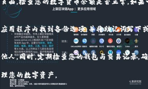 要将旧TP钱包导入新手机，您可以遵循以下步骤。这些步骤适用于大多数数字货币钱包，并确保您的资产安全。

步骤一：在新手机上下载TP钱包
首先，您需要在新手机的应用商店（如App Store或Google Play）中搜索并下载TP钱包应用程序。确保下载的是官方版本，以避免安全隐患。

步骤二：打开TP钱包并选择导入钱包
安装完成后，打开TP钱包应用。在主页面，您通常会看到“创建钱包”或“导入钱包”的选项。请点击“导入钱包”。

步骤三：输入助记词或私钥
接下来，系统会要求您输入旧钱包的助记词或私钥。助记词通常是12个或24个单词，私钥则是一串长数字字母组合。确保在安全的环境下输入这些信息，以防止被窃取。

步骤四：验证信息并设置新密码
输入完助记词或私钥后，您可能需要验证这些信息。完成验证后，系统会要求您设置一个新的密码。密码需要足够复杂，并且建议定期更换，以确保安全性。

步骤五：完成导入并检查资产
一旦设置完成，您的旧钱包将会成功导入新手机。请进入资产页面，检查您的数字货币余额是否正常。如果一切顺利，您的资产应该会安全无损地显示在新设备上。

步骤六：备份新钱包信息
为了防止数据丢失，确保及时备份您的新钱包信息。您可以在应用程序内找到备份选项，并将助记词写下或以其他安全方式保存，以备不时之需。

安全提示
在整个过程中，请务必保持警惕，不要将助记词或私钥泄露给他人。同时，定期检查您的钱包与交易记录，确保没有异常活动。

通过以上步骤，您能够顺利将旧TP钱包导入新手机，方便地管理您的数字资产。