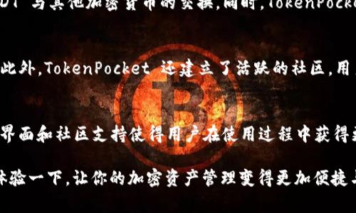 TokenPocket 是一个多链钱包，支持多种加密货币的存储和交易，包括 USDT（Tether）。USDT 是一种稳定币，通常用于在不同的区块链网络之间进行价值转移。

### TokenPocket 中的 USDT 钱包

1. TokenPocket 介绍
TokenPocket 是一款去中心化的钱包应用，允许用户在安全的环境中管理他们的加密资产。无论是比特币、以太坊，还是其他各种代币，TokenPocket 都能够为用户提供一站式的资产管理方案。

2. USDT 的意义
USDT，作为一种超受欢迎的稳定币，其价值与美元挂钩，使得用户在进行交易和投资时降低了波动风险。通常用于快速的价值转移以及在加密货币市场中的交易，因此拥有一个支持 USDT 的钱包是非常重要的。

3. 如何在 TokenPocket 中创建 USDT 钱包
在 TokenPocket 中创建 USDT 钱包的步骤非常简单。首先，用户需要下载并安装 TokenPocket 应用，注册一个钱包并妥善保管助记词。然后，进入钱包的资产管理页面，选择添加 USDT。在此过程中，用户可以选择不同的链，如 TRC20（波场）、ERC20（以太坊），从而创建相应的 USDT 地址。

4. 安全性与隐私保护
TokenPocket 采取了多种安全措施来保护用户的资产，包括多重签名、私钥本地存储等。这意味着用户的私钥永远不会上传到服务器，从而极大降低了被黑客攻击的风险。此外，用户可以通过设置强密码和启用生物识别技术（如指纹或面部识别）进一步增强安全性。

5. 交易 USDT 的便利性
TokenPocket 不仅支持 USDT 的存储，还提供了便捷的交易功能。用户可以通过 DApp 进行去中心化交易，轻松实现 USDT 与其他加密货币的交换。同时，TokenPocket 还支持与多种去中心化金融（DeFi）平台的对接，帮助用户更高效地利用他们的资产。

6. 用户体验与社区支持
TokenPocket 拥有友好的用户界面，适合各类用户使用。从初学者到资深投资者，都能在这个平台上找到适合自己的功能。此外，TokenPocket 还建立了活跃的社区，用户可以在论坛上交流经验，获得技术支持。

7. 结论
总的来说，TokenPocket 是一个功能强大且安全性高的钱包解决方案，特别适合需要管理和交易 USDT 的用户。其友好的界面和社区支持使得用户在使用过程中获得更加丰富的体验。因此，如果你在寻找一个能够支持 USDT 的钱包，TokenPocket 无疑是一个优秀的选择。

通过以上的介绍，相信你对 TokenPocket 中的 USDT 钱包有了更清晰的了解。如果你还没有尝试过这个平台，不妨下载体验一下，让你的加密资产管理变得更加便捷与安全。