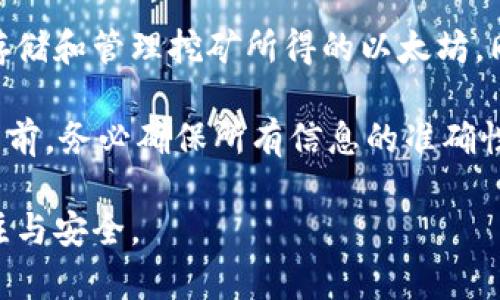 以太坊挖矿主要关注的是挖矿硬件和软件的效率，尽管钱包本身的问题不应成为挖矿的重点，但选择一个合适的钱包来管理您挖矿所得的以太坊（ETH）同样重要。以下是一些广泛使用且适用于以太坊挖矿的钱包类型和具体钱包推荐。

1. 软件钱包

软件钱包是最常见的数字货币钱包类型，安装在电脑或手机上，方便用户随时访问自己的资产。以下是一些适合以太坊挖矿的软件钱包：

strongMetaMask：/strongMetaMask 是一个浏览器扩展和移动钱包，非常适合以太坊及其生态系统的用户。它支持ERC-20代币，用户界面友好，能够轻松管理挖矿获得的以太坊。用户可以通过它参与以太坊去中心化交易所（DEX）和其他DeFi项目。

strongExodus：/strongExodus 是一个多币种钱包，具有美观的界面和强大的功能。它允许用户通过内置交易功能在不同的加密货币之间进行兑换，非常适合需要频繁管理资产的挖矿者。

2. 移动钱包

对于那些希望随时随地访问其以太坊的矿工，移动钱包提供了便利。以下是几个推荐的移动钱包：

strongTrust Wallet：/strong这是一个官方的Binance钱包，支持广泛的加密货币，包括以太坊。它允许用户轻松管理资产，并参与DeFi项目，非常适合挖矿者，能够快速接收和发送ETH。

strongCoinomi：/strongCoinomi 是另一款多币种钱包，支持以太坊以及大量其他加密货币。它提供了隐私保护和内置交换功能，让矿工能够轻松管理和交易其挖矿资产。

3. 硬件钱包

硬件钱包是存储数字资产安全的最佳选择之一，特别适合大型挖矿操作。以下是推荐的硬件钱包：

strongLedger Nano S/X：/strongLedger 是一家知名的硬件钱包制造商，其钱包为以太坊挖矿者提供了最高的安全性。Ledger Nano S 和 Nano X 都支持以太坊及其ERC-20代币，用户可以安全地存储和管理挖矿所得的ETH。

strongTrezor：/strongTrezor 是另一款受欢迎的硬件钱包，提供强大的安全功能，支持以太坊及其他多种加密货币。使用Trezor，挖矿者可以确保自己的私钥不被盗取，保护挖矿资产的安全。

4. 网页钱包

网页钱包大多数时候都较为便捷，但安全性相对较低。以下是一些可用的网页钱包：

strongMyEtherWallet：/strong这是一个开源网页钱包，专为以太坊设计。用户可以通过它创建钱包并直接与以太坊区块链交互。虽然MyEtherWallet提供了良好的功能，但用户需谨慎，以确保官方网站的安全性。

strongMetaMask 网页版：/strong除了作为浏览器扩展，MetaMask 也提供Web钱包服务，用户可以通过浏览器访问与以太坊进行交互，非常方便。

5. 选择合适钱包的注意事项

在选择用于以太坊挖矿的钱包时， miners 需要考虑几个重要因素，例如：安全性、易用性、支持的资产、交易费用和备份恢复选项等。

首先，安全性是最重要的考量因素之一，确保您的资金免受黑客攻击和丢失的威胁。其次，界面友好的钱包可以帮助用户更轻松地进行交易。同时支持ERC-20代币的钱包将使用户能够方便地管理多种币种。

6. 如何将挖矿所得的以太坊存入钱包

挖矿所得的以太坊会在特定挖矿软件中显示，用户通常可以设置收款地址，将其转至个人钱包。确保在设置之初就正确填写钱包地址，避免因错误转账造成的财产损失。

挖矿结束后，矿工可以根据软件的指示提取ETH，一般情况下会通过交易所或直接转账到个人钱包。每一步都需谨慎，以确保资产的安全。

7. 结论

以太坊挖矿并不只是关注算力和挖矿软件，选择一个合适的钱包同样非常关键。合适的钱包不仅要能够有效存储和管理挖矿所得的以太坊，同时也要具备良好的安全性能。

根据自己的需求和风险承受能力，决定使用软件钱包、移动钱包、硬件钱包还是网页钱包，在执行任何重要操作前，务必确保所有信息的准确性，以减少可能的错误和损失。

希望这篇文章能为您选择合适的以太坊挖矿钱包提供帮助。无论您的选择是什么，确保保持对加密资产的关注与安全。