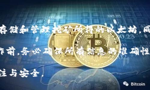 以太坊挖矿主要关注的是挖矿硬件和软件的效率，尽管钱包本身的问题不应成为挖矿的重点，但选择一个合适的钱包来管理您挖矿所得的以太坊（ETH）同样重要。以下是一些广泛使用且适用于以太坊挖矿的钱包类型和具体钱包推荐。

1. 软件钱包

软件钱包是最常见的数字货币钱包类型，安装在电脑或手机上，方便用户随时访问自己的资产。以下是一些适合以太坊挖矿的软件钱包：

strongMetaMask：/strongMetaMask 是一个浏览器扩展和移动钱包，非常适合以太坊及其生态系统的用户。它支持ERC-20代币，用户界面友好，能够轻松管理挖矿获得的以太坊。用户可以通过它参与以太坊去中心化交易所（DEX）和其他DeFi项目。

strongExodus：/strongExodus 是一个多币种钱包，具有美观的界面和强大的功能。它允许用户通过内置交易功能在不同的加密货币之间进行兑换，非常适合需要频繁管理资产的挖矿者。

2. 移动钱包

对于那些希望随时随地访问其以太坊的矿工，移动钱包提供了便利。以下是几个推荐的移动钱包：

strongTrust Wallet：/strong这是一个官方的Binance钱包，支持广泛的加密货币，包括以太坊。它允许用户轻松管理资产，并参与DeFi项目，非常适合挖矿者，能够快速接收和发送ETH。

strongCoinomi：/strongCoinomi 是另一款多币种钱包，支持以太坊以及大量其他加密货币。它提供了隐私保护和内置交换功能，让矿工能够轻松管理和交易其挖矿资产。

3. 硬件钱包

硬件钱包是存储数字资产安全的最佳选择之一，特别适合大型挖矿操作。以下是推荐的硬件钱包：

strongLedger Nano S/X：/strongLedger 是一家知名的硬件钱包制造商，其钱包为以太坊挖矿者提供了最高的安全性。Ledger Nano S 和 Nano X 都支持以太坊及其ERC-20代币，用户可以安全地存储和管理挖矿所得的ETH。

strongTrezor：/strongTrezor 是另一款受欢迎的硬件钱包，提供强大的安全功能，支持以太坊及其他多种加密货币。使用Trezor，挖矿者可以确保自己的私钥不被盗取，保护挖矿资产的安全。

4. 网页钱包

网页钱包大多数时候都较为便捷，但安全性相对较低。以下是一些可用的网页钱包：

strongMyEtherWallet：/strong这是一个开源网页钱包，专为以太坊设计。用户可以通过它创建钱包并直接与以太坊区块链交互。虽然MyEtherWallet提供了良好的功能，但用户需谨慎，以确保官方网站的安全性。

strongMetaMask 网页版：/strong除了作为浏览器扩展，MetaMask 也提供Web钱包服务，用户可以通过浏览器访问与以太坊进行交互，非常方便。

5. 选择合适钱包的注意事项

在选择用于以太坊挖矿的钱包时， miners 需要考虑几个重要因素，例如：安全性、易用性、支持的资产、交易费用和备份恢复选项等。

首先，安全性是最重要的考量因素之一，确保您的资金免受黑客攻击和丢失的威胁。其次，界面友好的钱包可以帮助用户更轻松地进行交易。同时支持ERC-20代币的钱包将使用户能够方便地管理多种币种。

6. 如何将挖矿所得的以太坊存入钱包

挖矿所得的以太坊会在特定挖矿软件中显示，用户通常可以设置收款地址，将其转至个人钱包。确保在设置之初就正确填写钱包地址，避免因错误转账造成的财产损失。

挖矿结束后，矿工可以根据软件的指示提取ETH，一般情况下会通过交易所或直接转账到个人钱包。每一步都需谨慎，以确保资产的安全。

7. 结论

以太坊挖矿并不只是关注算力和挖矿软件，选择一个合适的钱包同样非常关键。合适的钱包不仅要能够有效存储和管理挖矿所得的以太坊，同时也要具备良好的安全性能。

根据自己的需求和风险承受能力，决定使用软件钱包、移动钱包、硬件钱包还是网页钱包，在执行任何重要操作前，务必确保所有信息的准确性，以减少可能的错误和损失。

希望这篇文章能为您选择合适的以太坊挖矿钱包提供帮助。无论您的选择是什么，确保保持对加密资产的关注与安全。