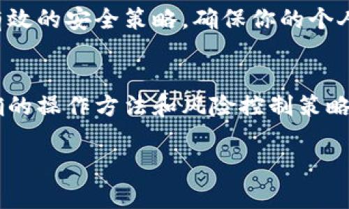 关于“T P钱包如何进行交易”的内容, 这里有一些基本的步骤和操作指南，帮助你更好地理解如何使用 T P 钱包进行交易。如果你有特定的方向或要求，可以进一步告知。

### T P 钱包上交易的步骤指南

1. 注册和登录你的 T P 钱包
首先，确保你已经下载并安装了 T P 钱包应用。如果你是新用户，你需要注册一个账户。在注册过程中，请确保填写准确的信息，并设置一个强密码。完成注册后，使用你的账户信息登录钱包。

2. 充值钱包余额
在进行交易之前，你的 T P 钱包需要有足够的余额。通过绑定你的银行账户或信用卡，选择充值方式将资金转入钱包中。通常情况下，钱包会显示充值的时间和费用。

3. 查找可交易的资产
进入 T P 钱包后，通常会有一个“市场”或“交易”选项。点击该选项后，你会看到可交易的各种资产与其当前价格。选择你感兴趣的资产，了解其详细信息，包括价格走势和市场分析。

4. 选择交易类型
在 T P 钱包中，通常会有两种主要的交易方式：买入和卖出。你需要根据你的需求选择。例如，如果你希望购买某种数字货币，选择“买入”并输入你希望购买的数量以及确认的金额。

5. 确认交易
在输入交易数量后，钱包会显示交易的详细信息，包括总价格和交易手续费。请仔细检查这些信息，以确保无误。确认后，点击“交易”或“确认”按钮。

6. 查看交易状态
完成交易后，你可以在“T P 钱包”的历史记录查看交易状态。这里会显示所有的交易详情，包括时间、金额和交易状态。

7. 提现或转账
如果你希望将钱包中的资金提取到银行账户，或者发送给其他用户，可以选择“提现”或“转账”功能。输入所需金额和接收方的信息，确认后即可完成操作。

8. 安全注意事项
使用 T P 钱包进行交易时，请务必注意账户安全。使用强密码、开启双重验证及定期监控账户活动等都是有效的安全策略。确保你的个人信息和资金安全是第一位的。

### 结束语
通过以上步骤，你就可以顺利地在 T P 钱包上进行交易了。虽然数字货币交易存在一定风险，但掌握了正确的操作方法和风险控制策略后，你将能够更好地参与到数字资产的市场中去。如果有其他疑问，建议阅读官方帮助文档或咨询客服支持。

希望这些信息能够帮助到你，如果还有其他问题，请随时告诉我！