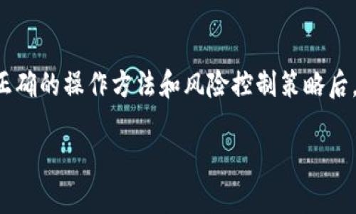 关于“T P钱包如何进行交易”的内容, 这里有一些基本的步骤和操作指南，帮助你更好地理解如何使用 T P 钱包进行交易。如果你有特定的方向或要求，可以进一步告知。

### T P 钱包上交易的步骤指南

1. 注册和登录你的 T P 钱包
首先，确保你已经下载并安装了 T P 钱包应用。如果你是新用户，你需要注册一个账户。在注册过程中，请确保填写准确的信息，并设置一个强密码。完成注册后，使用你的账户信息登录钱包。

2. 充值钱包余额
在进行交易之前，你的 T P 钱包需要有足够的余额。通过绑定你的银行账户或信用卡，选择充值方式将资金转入钱包中。通常情况下，钱包会显示充值的时间和费用。

3. 查找可交易的资产
进入 T P 钱包后，通常会有一个“市场”或“交易”选项。点击该选项后，你会看到可交易的各种资产与其当前价格。选择你感兴趣的资产，了解其详细信息，包括价格走势和市场分析。

4. 选择交易类型
在 T P 钱包中，通常会有两种主要的交易方式：买入和卖出。你需要根据你的需求选择。例如，如果你希望购买某种数字货币，选择“买入”并输入你希望购买的数量以及确认的金额。

5. 确认交易
在输入交易数量后，钱包会显示交易的详细信息，包括总价格和交易手续费。请仔细检查这些信息，以确保无误。确认后，点击“交易”或“确认”按钮。

6. 查看交易状态
完成交易后，你可以在“T P 钱包”的历史记录查看交易状态。这里会显示所有的交易详情，包括时间、金额和交易状态。

7. 提现或转账
如果你希望将钱包中的资金提取到银行账户，或者发送给其他用户，可以选择“提现”或“转账”功能。输入所需金额和接收方的信息，确认后即可完成操作。

8. 安全注意事项
使用 T P 钱包进行交易时，请务必注意账户安全。使用强密码、开启双重验证及定期监控账户活动等都是有效的安全策略。确保你的个人信息和资金安全是第一位的。

### 结束语
通过以上步骤，你就可以顺利地在 T P 钱包上进行交易了。虽然数字货币交易存在一定风险，但掌握了正确的操作方法和风险控制策略后，你将能够更好地参与到数字资产的市场中去。如果有其他疑问，建议阅读官方帮助文档或咨询客服支持。

希望这些信息能够帮助到你，如果还有其他问题，请随时告诉我！