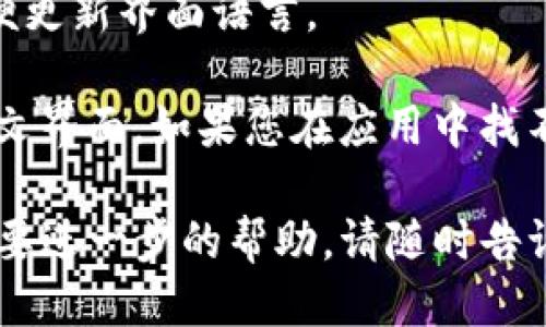 如果您想将TP钱包（TP Wallet）中的语言从英文更改为中文，您可以按照以下步骤操作：

1. **打开TP钱包应用**：在您的手机上找到并打开TP钱包应用。

2. **进入设置**：在首页中，通常会有一个“设置”或“Profile”（个人资料）的图标，点击进入。

3. **查找语言选项**：在设置页面中，您可能需要滚动查找“Language”（语言）或“General”（常规）选项。

4. **选择中文**：在语言选项内会列出可供选择的语言，您只需找到“中文”并选择它。

5. **确认更改**：选择中文后，界面可能会要求您确认更改，选择“确认”或“OK”即可。

6. **重启应用程序（如有需要）**：有些应用在语言更改后需要重新启动，以便更新界面语言。

确保您的设备语言设置也是中文，这样有助于应用程序自动识别并调整为中文界面。如果您在应用中找不到该选项，可以查阅TP钱包的用户手册或在线帮助文档，获取更具体的指导。

希望这能够帮助您成功将TP钱包的语言更改为中文！如果您有其他问题或需要进一步的帮助，请随时告诉我。
