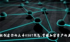 轻松创建你的火币USDT钱包，掌握加密资产的未来