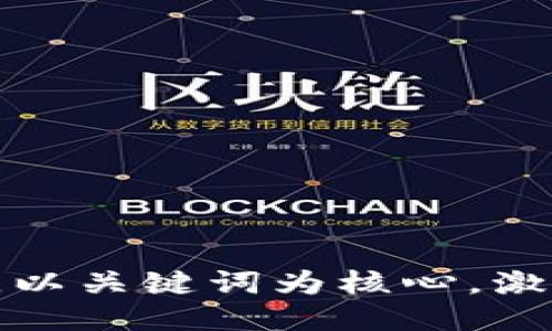 思考一个优质的，以关键词为核心，激励读者行动，放进