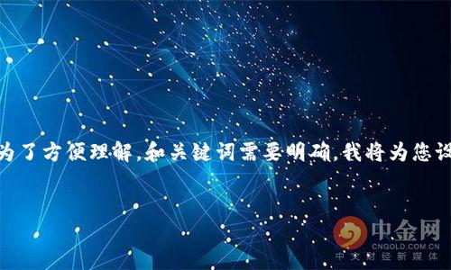 根据您提到的“T P钱包改名了”，我们可以探讨这个主题，并为您撰写相应内容。首先，为了方便理解，和关键词需要明确。我将为您设计一个具有吸引力的和相关的关键词，然后进行详细阐述。以下是我为您设计的内容：


从“便捷支付”到“智慧钱包”：T P钱包的蜕变与未来展望