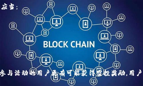 关于Luna和T钱包的空投，具体情况可能存在不断变化。以下是相关的详细信息：

### Luna及其生态系统的简介

Luna是Terra区块链上的原生代币，Terra是一个为全球支付解决方案而设计的去中心化金融平台。Luna的主要作用包括支持Terra稳定币的发行，以及用于网络的治理和交易费用支付。

### T钱包简介

T钱包是一个支持多种加密货币的数字钱包，旨在为用户提供安全和便捷的资产管理服务。T钱包通常允许用户存储、发送和接收不同种类的加密货币，且界面友好，适合新手和资深用户。

### 空投机制解析

空投（Airdrop）是一种向特定用户群体免费分发加密货币的方式。一般来说，项目方会在推出新代币、进行活动推广或者维护社区参与度时，选择进行空投。

### Luna的空投情况

1. **历史空投**：Luna的历史上曾经进行过几轮空投，尤其是在生态系统更新、合作、或维护社区活跃度时，项目方可能会通过空投来吸引用户关注。比如在Terra Dev Grant的推出时，一些开发者和持币用户可能会获得空投奖励。

2. **T钱包的参与**：用户在T钱包中持有Luna、或是参与某些活动时，会增大获取空投的机会。而具体空投条件通常会在项目方的公告中给出，用户需要关注相关信息，并保持钱包的活跃度。

### 如何获取空投

- **持币者资格**：许多空投要求用户持有特定数量的代币，确保你的T钱包中保持了一定数量的Luna持币。

- **参与活动**：一些项目会通过社交媒体活动或社区互动来筛选空投对象。保持关注Luna官方社交媒体，积极参与讨论和活动。

- **注册与链接**：某些空投可能需要用户在钱包里完成规定的注册步骤，确保已将T钱包与相关平台链接。

### 注意事项

在追逐空投时，用户应保持警惕，避免上当受骗。许多诈骗者会利用空投的名义进行欺诈，用户应当：

- 确保信息来自官方渠道，不要随便点击未知链接。
- 不要向任何人提供个人私钥或敏感信息，真实空投不会要求用户提供私钥。
- 注意合规性，确保参与的项目是合法和安全的。

### 结论

Luna的空投机制对持币者来说是一个不错的机会，尤其是在T钱包等钱包平台中积极持币和参与活动的用户更有可能获得空投奖励。用户需要保持信息的敏感度和警惕性，以便在加密货币的不断变动中抓住机会，实现资产增值。