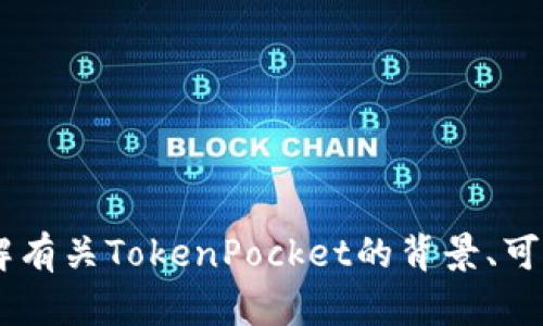 对于“tokenpocket骗子”这一主题，您需要进一步的信息，或者您希望我分析的具体内容吗？例如，您是想要了解有关TokenPocket的背景、可能的诈骗行为、如何识别和防范这类诈骗，还是其他方面的信息？请提供更多细节，以便我更好地满足您的需求。