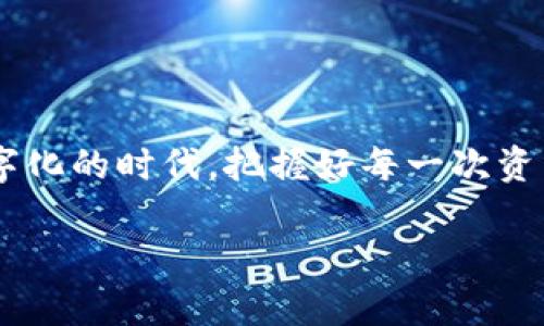 简单指南：用微信为TP钱包充值，快速上手！

在数字货币逐渐融入我们生活的时代，TP钱包作为一个便捷、安全的数字资产管理工具，成为了不少用户的重要选择。而当你想要为TP钱包充值时，利用微信这样一个普遍的支付工具，无疑能够给你带来更多便利。本文将为你提供详细的指南，帮助你顺利使用微信为TP钱包充值。

第一步：了解TP钱包与微信支付

TP钱包是一款功能强大的数字钱包，不仅支持多种加密货币的存储与管理，更具备便捷的充值和提现功能。而微信支付作为国内最广泛使用的移动支付工具，其便捷性和安全性得到了用户的广泛认可。因此，将这两者结合，将使得你在进行数字资产管理时更加高效与顺畅。

第二步：注册与登录TP钱包

首先，如果你尚未拥有TP钱包账户，需前往应用商店下载TP钱包应用，并按照提示进行注册。在注册过程中，你需要提供一些个人信息，例如手机号码、设置密码等。确保所提供的信息准确无误，以便后续操作的顺利进行。

完成注册后，使用你的账户信息登录TP钱包。登录后，你会看到一个简洁直观的界面，显示账户余额、市场行情以及其他功能选项。

第三步：选择充值方式

在TP钱包的主界面中，寻找并点击“充值”按钮。此时，你会看到多种充值方式的选择，其中包括充值到TP钱包的币种选项。选择你想要充值的数字货币类型，通常用户会选择比较常见的比如USDT或BTC。

第四步：生成充值地址

选择完充值币种后，TP钱包将为你生成一个专属的充值地址。这个地址是一个由字母和数字组成的字符串，务必准确无误地复制下来。这个地址就像是你的账户账号，务必要小心维护，避免泄露。

第五步：打开微信进行转账操作

接下来，打开你的微信应用，选择“钱包”功能。在钱包页面，你可以看到“转账”选项。点击进入后，选择“转到银行卡”，然后在输入框中粘贴之前复制的TP钱包充值地址。这时，你需要输入充值的金额，确保选择的金额符合TP钱包的最小充值要求。

第六步：确认并完成转账

在输入完所有必要信息后，点击确认转账。此时，微信会要求你进行支付密码的验证，完成验证后，你的转账请求将被发送。稍等片刻，系统将处理你的请求，并在成功后将所充值的数字资产显示在你的TP钱包账户中。

第七步：检查充值状态

完成转账后，返回TP钱包，检查你的账户余额是否已更新。如果余额尚未更新，可以稍等一分钟或者两分钟，数字货币的充值流程一般会很快完成，但具体时间也会因网络情况而有所波动。

注意事项

在使用微信为TP钱包充值时，有几项重要事项需予以注意：

ul
  listrong确保地址准确：/strong充值地址一旦输入错误，资产可能会丢失。因此务必仔细确认每一个字母和数字。/li
  listrong避免小额多次充值：/strong如果可能，尽量将充值金额聚合进行一次性操作，避免因手续费而影响收益。/li
  listrong关注充值时间：/strong不同币种的充值确认时间可能不同，耐心等待余额更新。/li
/ul

总结

通过上述步骤，相信你已经掌握了如何使用微信为TP钱包充值的全过程。这一流程不仅直观明了，而且为你的数字资产管理提供了极大的便利。在这个数字化的时代，把握好每一次资产的流动，无疑会使你的投资更加灵活。无论是短期交易，还是长期持有，通过便捷的支付工具与智能的钱包管理方案，你都能轻松应对未来的每一次挑战。

希望本指南能助你一臂之力，让你的数字资产之旅更加愉快！