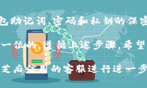 连接TP钱包到芝麻信用的过程通常涉及以下几个步骤。以下是详细的操作指南：

步骤一：下载和安装TP钱包
首先，确保你已经在你的手机上安装了TP钱包应用。你可以在App Store或Google Play中搜索“TP钱包”进行下载。安装完成后，打开应用，跟随指示完成账户注册或登录。

步骤二：创建或导入钱包
如果你是新用户，TP钱包会要求你创建一个新的钱包。在这个过程中，你需要设置一个强密码，并且将助记词安全地保存好。若你已有钱包，可以选择导入你的钱包私钥或助记词。

步骤三：进入芝麻信用的应用或网站
确保你能够访问芝麻信用的官网或相关应用。在这里，你需要先注册或登录你的芝麻信用账户。如果你已经有了芝麻信用的账户，请使用你的手机号或邮箱地址进行登录。

步骤四：获取TP钱包的地址
在TP钱包中，找到你的钱包地址。这个地址是一个由数字和字母组成的字符串，用于接收和发送数字资产。确保复制这个地址，以备后续使用。

步骤五：在芝麻信用中绑定TP钱包
在芝麻信用的用户中心，寻找与“资产管理”或“钱包绑定”相关的选项。选择绑定新的数字钱包，然后输入你从TP钱包中复制的地址。根据提示完成身份验证和绑定确认。

步骤六：确认连接状态
完成绑定后，你可以在芝麻信用的账户设置中查看你的TP钱包是否已成功连接。如果一切操作都顺利，你将在芝麻信用的资产管理中看到你的TP钱包相关信息。

步骤七：注意安全事项
在进行任何连接、转账或绑定时，请务必注意以下安全事项：保持你的TP钱包助记词、密码和私钥的保密性，不要轻易分享给他人，以免造成资产损失。

连接TP钱包到芝麻信用可以实现资产的高效管理和使用，但安全永远是第一位的。遵循上述步骤，希望能帮助你顺利完成操作并享受数字资产管理带来的便利。

如果在操作过程中遇到问题，建议查阅相关的用户手册或者联系TP钱包和芝麻信用的客服进行进一步的咨询和帮助。