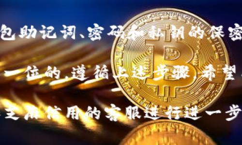 连接TP钱包到芝麻信用的过程通常涉及以下几个步骤。以下是详细的操作指南：

步骤一：下载和安装TP钱包
首先，确保你已经在你的手机上安装了TP钱包应用。你可以在App Store或Google Play中搜索“TP钱包”进行下载。安装完成后，打开应用，跟随指示完成账户注册或登录。

步骤二：创建或导入钱包
如果你是新用户，TP钱包会要求你创建一个新的钱包。在这个过程中，你需要设置一个强密码，并且将助记词安全地保存好。若你已有钱包，可以选择导入你的钱包私钥或助记词。

步骤三：进入芝麻信用的应用或网站
确保你能够访问芝麻信用的官网或相关应用。在这里，你需要先注册或登录你的芝麻信用账户。如果你已经有了芝麻信用的账户，请使用你的手机号或邮箱地址进行登录。

步骤四：获取TP钱包的地址
在TP钱包中，找到你的钱包地址。这个地址是一个由数字和字母组成的字符串，用于接收和发送数字资产。确保复制这个地址，以备后续使用。

步骤五：在芝麻信用中绑定TP钱包
在芝麻信用的用户中心，寻找与“资产管理”或“钱包绑定”相关的选项。选择绑定新的数字钱包，然后输入你从TP钱包中复制的地址。根据提示完成身份验证和绑定确认。

步骤六：确认连接状态
完成绑定后，你可以在芝麻信用的账户设置中查看你的TP钱包是否已成功连接。如果一切操作都顺利，你将在芝麻信用的资产管理中看到你的TP钱包相关信息。

步骤七：注意安全事项
在进行任何连接、转账或绑定时，请务必注意以下安全事项：保持你的TP钱包助记词、密码和私钥的保密性，不要轻易分享给他人，以免造成资产损失。

连接TP钱包到芝麻信用可以实现资产的高效管理和使用，但安全永远是第一位的。遵循上述步骤，希望能帮助你顺利完成操作并享受数字资产管理带来的便利。

如果在操作过程中遇到问题，建议查阅相关的用户手册或者联系TP钱包和芝麻信用的客服进行进一步的咨询和帮助。