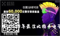 一站式安全管理：2023年最佳比特币电子钱包App推
