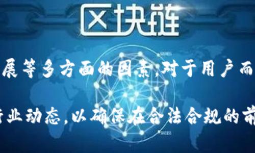 比特币钱包的实名制问题并不是一个简单的“是”或“否”的回答，因为它涉及到多个层面的因素，包括法律法规、交易所政策以及个人隐私保护等。因此，我们可以从不同的视角来分析这个问题，以帮助理解比特币钱包的实名制现状。

1. 比特币的匿名性

比特币，作为一种去中心化的数字货币，其设计初衷便是为用户提供一种相对匿名和私密的交易方式。在比特币网络中，交易是以地址为单位进行的，而这些地址并不直接与个人身份挂钩。因此，许多人认为比特币是匿名的，这也是吸引早期投资者的一个重要因素。

然而，虽然比特币本身具有匿名特性，但这并不意味着所有的操作都是无名无姓的。实际上，随著技术的发展和监管的加强，很多机构和个人的交易记录通过数据分析手段可以追踪到其背后的真实身份。

2. 法规与合规要求

随着比特币和其他加密货币的普及，各国监管机构逐渐意识到了数字货币带来的合规风险。尤其是在反洗钱（AML）和客户身份识别（KYC）方面，许多国家开始实施新的法规，要求交易所和钱包服务提供商遵循实名制原则。

例如，许多知名的加密货币交易所，如Coinbase、Binance等，为了满足不同国家的法律要求，通常会要求用户在注册时提交身份证件、地址证明等个人资料。这意味着，如果您希望直接通过这些平台购买或交易比特币，您需要进行实名认证。

3. 钱包类型与实名制

比特币钱包大致可以分为热钱包和冷钱包两种类型。热钱包通常是在线的，易于使用，因而往往需要实名制。而冷钱包则是离线的，例如硬件钱包或纸钱包，不需要在线验证身份。因此，使用冷钱包的用户可以在一定程度上保持匿名。

一些新兴的非托管钱包（如MetaMask等）提供了不需要实名制的服务，但同样也面临风险，比如安全性和资金风险。用户在使用这些钱包时，需具备一定的技术能力和风险意识。

4. 区域差异与国际视角

不同国家的对待比特币钱包实名制的态度大相径庭。在一些国家和地区，例如美国和欧盟，监管相对严格，几乎所有的加密货币交易平台都要求实名认证。而在一些国家，如萨尔瓦多和某些加勒比海地区，政府则比较宽松，甚至鼓励比特币的使用，没有严格的实名制要求。

这种区域差异使得用户在选择钱包和交易平台时需要特别注意，根据自身所处的法律环境来决定是否进行实名注册。

5. 用户隐私与未来发展

在推动比特币普及的同时，我们也需要考虑到用户的隐私保护。实名制虽然增强了用户对交易安全的信心，但同时也引发了不少隐私问题。很多用户可能不愿意将个人信息与在线交易关联，这使得一些去中心化交易所（DEXs）得到了更多关注，它们通常不要求用户进行实名认证。

未来，如何在保护用户隐私与满足合规要求之间找到平衡，将是数字货币领域一个重要的课题。同时，随着技术的发展，可能会出现更多创新的解决方案，例如通过密码学手段确保用户身份，同时又不暴露过多的个人信息。

6. 小结

综上所述，比特币钱包是否需要实名制，并不是一个简单的叙述，而是一个复杂的网络，交织着法规、技术、用户需求和未来发展等多方面的因素。对于用户而言，在选择比特币钱包时，了解自身需求、法律规定以及各个钱包的特点，将有助于作出更合理的选择。

随着市场的变化，相关法规的调整，以及用户需求的不断发展，比特币钱包的实名制政策也将继续演化。用户需要持续关注行业动态，以确保在合法合规的前提下，安全地使用数字货币。