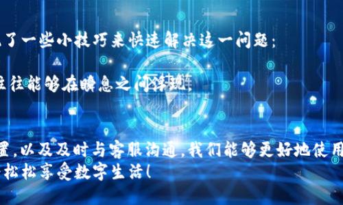 titTP钱包收款后为何不显示金额？了解这些解决办法让你无忧/tit
TP钱包, 收款, 金额显示/guanjianci

一、TP钱包简介
在数字货币发展的浪潮中，TP钱包作为一种新兴的数字资产管理工具，凭借其简单易用的特点，逐渐赢得了广大用户的青睐。无论是日常的小额支付，还是投资者的资产储存，TP钱包都提供了安全可靠的环境。从晨雾中的老桥到城市的灯火辉煌，TP钱包连接了虚拟与现实，在这个数字化的时代为用户提供了一种便捷的支付解决方案。

二、收款成功但金额不显示的常见原因
然而，用户在使用TP钱包时，有时会碰到收款成功却不显示金额的情况。这一问题可能让许多用户感到困惑与不安。以下是几个可能导致这一现象的原因：
1. **网络延迟**：就像在阴霾的天空下等候阳光似的，数字交易的每一步都依赖于网络连接的稳定。如果网络讯号不佳，收款信息可能不会及时更新，从而造成金额不显示的现象。
2. **系统维护**：技术总会有其不完美的一面。在某些时段，TP钱包可能会进行系统维护或升级。此时，用户的交易信息可能会受到影响，导致金额暂时无法显示。
3. **账户设置问题**：有时候，用户在账户设置中可能不小心将某些重要选项关闭。这如同在大海中失去方向感，亟需重新检视设置，确保所有功能正常开启。

三、解决方法探寻
好在，解决TP钱包收款不显示金额的问题有多种有效的方法。
1. **检查网络连接**：在进行交易前，确保你的网络连接稳定。就像小舟在风浪中会受到影响，良好的网络环境能确保交易顺畅。如有必要，可以尝试重启路由器，或切换网络环境。
2. **更新App**：定期检查TP钱包的更新情况。软件的版本更新往往包含了错误修复和性能，保持应用的最新版本可以有效避免许多常见问题。
3. **账户设置审核**：进到你的账户设置中，仔细审核所有选项。这不仅能清除任何潜在的障碍，还能确保你的注意力集中在每一个细节上，像是在整理心灵的“小花园”。

四、用户反馈与经验分享
在TP钱包的用户社区中，许多人会分享他们的真实经历。他们如同在一条铺满星光的小径上，向前行走时相互激励与支撑。通过交流，用户们发现了一些小技巧来快速解决这一问题：
1. **清缓存**：不少用户反映，清除TP钱包的缓存数据后，收款金额很快恢复显示。可以在设备的设置中找到应用管理，选择TP钱包进行清理。
2. **联系客服**：如果问题依旧存在，联系TP钱包的客服是一个十分明智的做法。在与客服沟通的过程中，从单独的声音中寻求帮助，解决方案往往能够在瞬息之间浮现。

五、总结与展望
TP钱包的便捷与安全赢得了众多用户的认可，但“收款成功不显示金额”的问题有时会让人不知所措。通过定期检查网络、更新软件、审核账户设置，以及及时与客服沟通，我们能够更好地使用TP钱包，享受数字资产管理带来的便利。
未来，随着技术的不断进步，TP钱包可能会推出更多的功能和措施。愿每位用户都能在如晨曦照耀下的小桥上，体验到无忧无虑的收款快乐，轻轻松松享受数字生活！