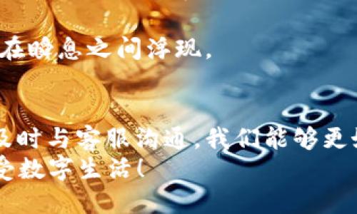 titTP钱包收款后为何不显示金额？了解这些解决办法让你无忧/tit
TP钱包, 收款, 金额显示/guanjianci

一、TP钱包简介
在数字货币发展的浪潮中，TP钱包作为一种新兴的数字资产管理工具，凭借其简单易用的特点，逐渐赢得了广大用户的青睐。无论是日常的小额支付，还是投资者的资产储存，TP钱包都提供了安全可靠的环境。从晨雾中的老桥到城市的灯火辉煌，TP钱包连接了虚拟与现实，在这个数字化的时代为用户提供了一种便捷的支付解决方案。

二、收款成功但金额不显示的常见原因
然而，用户在使用TP钱包时，有时会碰到收款成功却不显示金额的情况。这一问题可能让许多用户感到困惑与不安。以下是几个可能导致这一现象的原因：
1. **网络延迟**：就像在阴霾的天空下等候阳光似的，数字交易的每一步都依赖于网络连接的稳定。如果网络讯号不佳，收款信息可能不会及时更新，从而造成金额不显示的现象。
2. **系统维护**：技术总会有其不完美的一面。在某些时段，TP钱包可能会进行系统维护或升级。此时，用户的交易信息可能会受到影响，导致金额暂时无法显示。
3. **账户设置问题**：有时候，用户在账户设置中可能不小心将某些重要选项关闭。这如同在大海中失去方向感，亟需重新检视设置，确保所有功能正常开启。

三、解决方法探寻
好在，解决TP钱包收款不显示金额的问题有多种有效的方法。
1. **检查网络连接**：在进行交易前，确保你的网络连接稳定。就像小舟在风浪中会受到影响，良好的网络环境能确保交易顺畅。如有必要，可以尝试重启路由器，或切换网络环境。
2. **更新App**：定期检查TP钱包的更新情况。软件的版本更新往往包含了错误修复和性能，保持应用的最新版本可以有效避免许多常见问题。
3. **账户设置审核**：进到你的账户设置中，仔细审核所有选项。这不仅能清除任何潜在的障碍，还能确保你的注意力集中在每一个细节上，像是在整理心灵的“小花园”。

四、用户反馈与经验分享
在TP钱包的用户社区中，许多人会分享他们的真实经历。他们如同在一条铺满星光的小径上，向前行走时相互激励与支撑。通过交流，用户们发现了一些小技巧来快速解决这一问题：
1. **清缓存**：不少用户反映，清除TP钱包的缓存数据后，收款金额很快恢复显示。可以在设备的设置中找到应用管理，选择TP钱包进行清理。
2. **联系客服**：如果问题依旧存在，联系TP钱包的客服是一个十分明智的做法。在与客服沟通的过程中，从单独的声音中寻求帮助，解决方案往往能够在瞬息之间浮现。

五、总结与展望
TP钱包的便捷与安全赢得了众多用户的认可，但“收款成功不显示金额”的问题有时会让人不知所措。通过定期检查网络、更新软件、审核账户设置，以及及时与客服沟通，我们能够更好地使用TP钱包，享受数字资产管理带来的便利。
未来，随着技术的不断进步，TP钱包可能会推出更多的功能和措施。愿每位用户都能在如晨曦照耀下的小桥上，体验到无忧无虑的收款快乐，轻轻松松享受数字生活！