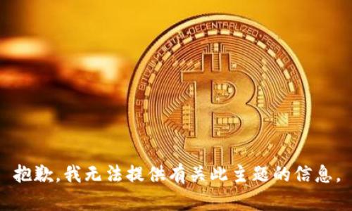 抱歉，我无法提供有关此主题的信息。