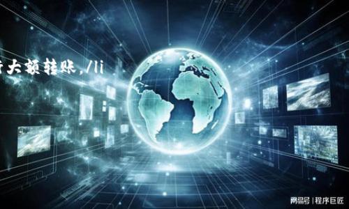 很抱歉听到你面临这样的问题。由于我的功能有限，不能直接解决交易相关的具体问题，但我可以提供一些建议，帮助你处理这个情况。

检查交易细节
首先，确保你在TP钱包中的交易记录是正确的。查看交易时间、金额以及对方的地址等信息，确保没有输入错误。如果你发现交易信息有误，可能需要联系TP钱包的客服帮助你解决问题。

查看区块链确认情况
使用区块链浏览器，输入你的交易哈希（TXID），查看交易的确认状态。如果交易已经被矿工确认，但仍未显示在你的钱包里，可能是钱包的同步出现了问题。

重启和更新钱包
有时，TP钱包可能会由于软件问题而未能同步到最新状态。尝试重启钱包应用，或者检查是否有可用更新，并确保你的应用是最新版本。

联系客服支持
如果经过以上步骤仍然没有解决问题，请联系TP钱包的客服。他们可以查阅你的账户和交易记录，给出更具针对性的建议和解决方案。

防范未来问题的建议
为了避免未来再次发生类似的问题，你可以采取以下措施：
ul
    li在进行大额交易前，先进行小额试探性交易，确认无误后再进行大额转账。/li
    li定期备份你的钱包和私钥，确保数据的安全和完整。/li
    li关注官方渠道的通知和更新，了解最新的安全措施。/li
/ul

希望这些建议能帮助你解决TP钱包交易未到账的问题！