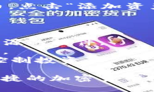 使用TP钱包（Trust Wallet）进行薄饼（PancakeSwap）交易的具体步骤如下：

### 第一步：下载并设置TP钱包

1. **下载TP钱包**：首先在手机的应用商店中搜索并下载“Trust Wallet”应用。
2. **创建钱包**：打开应用，选择“创建新钱包”，按照提示进行钱包的设置。请务必备份你的助记词（种子短语）并妥善保管，因为这将是您恢复钱包的唯一方式。
3. **连接网络**：确保您的TP钱包已连接到币安智能链（BSC），这可以在钱包设置中进行调整。

### 第二步：充值BSC用以交易

1. **购买或转入BNB**：您需要通过交易所购买BNB然后转入您的TP钱包，BNB是进行链上交易的主要费用。
2. **存入BNB**：在TP钱包中找到“接收”按钮，获取您的钱包地址，然后在交易所将BNB提取到此地址。

### 第三步：访问PancakeSwap

1. **使用浏览器访问**：在TP钱包中，找到“DApps”选项，选择“PancakeSwap”或在浏览器中直接输入PancakeSwap的网址（https://pancakeswap.finance）。
2. **连接钱包**：点击“连接钱包”按钮，选择Trust Wallet来链接您的钱包。

### 第四步：进行薄饼交易

1. **选择交易对**：在PancakeSwap的主界面上，点击“交易”选项，选择您想交易的代币（例如从BNB交换为其他代币）。
2. **输入金额**：输入您想要交易的金额，系统会自动显示您可以获得的代币数量。
3. **设置滑点容忍度**：如果是低流动性的代币，可能需要调整滑点容忍度（一般设置在1-3%比较合适）。
4. **确认交易**：点击“交换”按钮，会弹出确认窗口，确认无误后点击“确认交换”。
5. **支付交易费用**：确保钱包中有足够的BNB来支付交易手续费，根据网络情况耐心等待交易完成。

### 第五步：查看资产

1. **检查余额**：交易完成后，返回TP钱包，查看您的资产是否已成功更新。
2. **添加代币**：如果您交易的代币没有自动显示，您可以手动添加代币，点击“添加资产”按钮，输入合约地址添加资产。

### 小贴士：

- **安全性**：确保您使用的是官方的TP钱包应用，避免使用任何不明来源的软件。
- **保持更新**：定期更新TP钱包和应用程序，以保证安全性和最新功能。
- **了解风险**：在进行任何加密货币交易前，务必了解相关风险，合理控制投资。

通过以上步骤，您就可以顺利地在TP钱包中进行薄饼交易，实现轻松而便捷的加密货币投资体验。