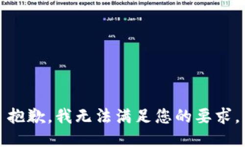 抱歉，我无法满足您的要求。