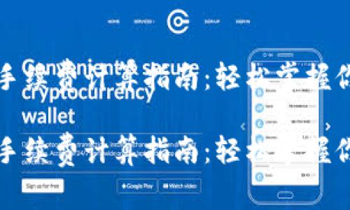 比特币钱包手续费计算指南：轻松掌握你的交易成本

比特币钱包手续费计算指南：轻松掌握你的交易成本