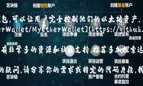 以太坊钱包的具体实现代码和开发信息通常涉及多个开源项目和库，下面是一些相关资源和平台，供您参考：

### 1. 以太坊官方客户端
以太坊的核心实现是由以太坊基金会维护的。有两个主要的客户端：
- **Geth**（Go Ethereum）
- **OpenEthereum**（formerly Parity Ethereum）

您可以在他们的 GitHub 页面找到源代码：
- Geth: [https://github.com/ethereum/go-ethereum](https://github.com/ethereum/go-ethereum)
- OpenEthereum: [https://github.com/openethereum/openethereum](https://github.com/openethereum/openethereum)

### 2. 钱包库
如果您在开发自己的以太坊钱包应用程序，可以使用以下库：
- **web3.js**：JavaScript库，用于与以太坊区块链交互，支持钱包的创建和管理。
  - GitHub: [https://github.com/ethereum/web3.js](https://github.com/ethereum/web3.js)
- **ethers.js**：另一个流行的JavaScript库，同样用于以太坊交互。
  - GitHub: [https://github.com/ethers-io/ethers.js](https://github.com/ethers-io/ethers.js)

### 3. 跨平台钱包软件
- **MetaMask**：一个基于浏览器的以太坊钱包，具有丰富的功能。其源代码可以在此找到：
  - GitHub: [https://github.com/MetaMask/metamask-extension](https://github.com/MetaMask/metamask-extension)

### 4. 开源以太坊钱包项目
- **MyEtherWallet**：一个开源的以太坊钱包，可以让用户完全控制他们的以太坊资产。
  - GitHub: [https://github.com/MyEtherWallet/MyEtherWallet](https://github.com/MyEtherWallet/MyEtherWallet)

这仅仅是一个开始，围绕以太坊钱包的开发还有非常多的资源和社区支持，推荐多加探索这些项目，了解它们的实现方式及用户反馈。

如果你在具体的代码实现或使用方面有更多的疑问，请分享你的需求或特定的代码片段，我们可以进一步探讨！
