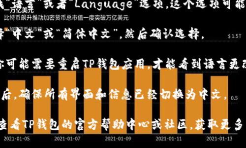 要在TP钱包（TokenPocket Wallet）中切换到中文界面，可以按照以下步骤操作：

1. **打开TP钱包**：在你的手机上找到TP钱包的应用图标，点击打开。

2. **进入设置**：在主界面，通常可以在右下角找到“我的”或“设置”图标，点击进入。

3. **选择语言选项**：在设置菜单中，寻找“语言”或者“Language”选项。这个选项可能位于显示、常规设置或其他相关的类别下。

4. **切换到中文**：在语言选择界面，选择“中文”或“简体中文”，然后确认选择。

5. **重启应用**（如需要）：某些情况下，你可能需要重启TP钱包应用，才能看到语言更改后的效果。

6. **检查语言切换是否成功**：重新启动后，确保所有界面和信息已经切换为中文。

如果你在操作过程中遇到任何问题，可以查看TP钱包的官方帮助中心或社区，获取更多支持与指导。