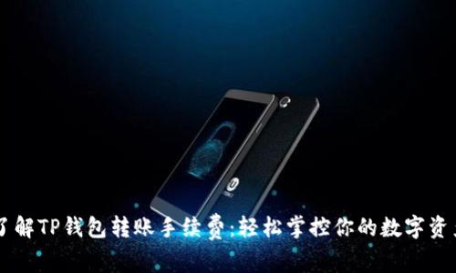 了解TP钱包转账手续费：轻松掌控你的数字资产