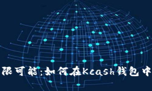 发现狗狗币的无限可能：如何在Kcash钱包中安全存储和管理
