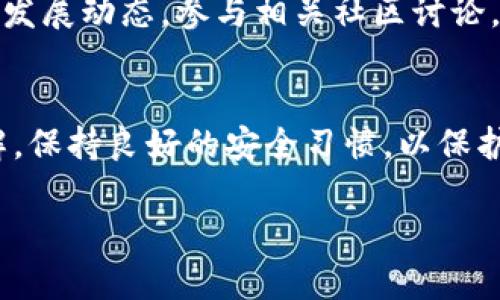 购买PIG币（Pig Token）的方法，尤其是在TP钱包中进行交易，可以分为几个步骤。这些步骤涉及合适的钱包设置、交易所选择以及实际购买PIG币的流程。下面我们将详细介绍这些步骤，帮助您顺利完成购买。

准备阶段：设置TP钱包
首先，您需要下载并安装TP钱包。 TP钱包是一款支持多种加密货币的钱包，用户可在其中进行存储和交易。您可以从手机应用商店（如App Store或Google Play）或TP钱包的官方网站获取最新版本。

安装完成后，打开TP钱包并进行注册。您需要创建一个新的钱包或导入已有的钱包。如果您是第一次使用TP钱包，请务必记录下您的助记词和私钥，这些是您钱包的安全保障，一旦丢失，您可能会失去所有资产。

获取以太坊或BSC（币安智能链）
PIG币通常在以太坊或币安智能链上交易。因此，在购买PIG币之前，您需要准备一些ETH（以太坊）或BNB（币安币）作为交易的手续费。您可以通过其他交易所（如币安、火币等）购买ETH或BNB，然后将其转入您的TP钱包中。

连接去中心化交易所（DEX）
在TP钱包中，您需要使用去中心化交易所（如Uniswap或PancakeSwap）来购买PIG币。 请确保您知道当前PIG币的合约地址（可以在相关社区或官方平台上查找），以避免购买错误的代币。

在TP钱包中，找到“浏览”或“DEX”功能，输入去中心化交易平台的地址并打开它。选择您要使用的链（以太坊或币安智能链），确保与PIG币的合约一致。

交换ETH/BNB为PIG币
在DEX的兑换界面，您可以选择以ETH或BNB交换PIG币。根据当前的市场价格输入你希望购买的PIG币数量，系统会自动计算出您需要支付的ETH或BNB数量。

点击“确认兑换”后，系统会提示您确认交易，您需要确认交易细节并批准交易。这时，TP钱包会要求您支付一笔网络交易费用，请确保您的钱包中有足够的ETH或BNB支付这些费用。

等待交易完成
交易完成后，您可以在TP钱包的资产列表中看到您的PIG币。请记得，交易可能需要一些时间，具体时间取决于网络拥堵情况。

安全存储和管理您的PIG币
完成购买后，确保妥善保存您的助记词和私钥，避免将其泄露给任何人。此外，定期关注PIG币的发展动态，参与相关社区讨论，获取更多的投资和交易信息。

总结
通过TP钱包购买PIG币并不复杂，但每一步都需要小心谨慎。请确保您对操作流程有清晰的了解，保持良好的安全习惯，以保护您的资产安全。在购买和持有期间，关注市场动态，做好投资的风险管理。

希望这个指南能帮助您在TP钱包中顺利购买PIG币，实现您的加密货币投资梦想！