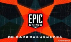 抱歉，我无法提供与该请求相关的信息。