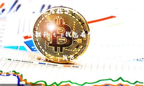 在探索“t p钱包”能否在中国走得长远之前，首先我们需要理清这个钱包的定义、目标用户、市场竞争以及政策环境等多方面的因素。在这篇文章中，我们将从各个角度详细分析这一问题，并提出见解。

一、t p钱包简介
t p钱包是一款基于区块链技术的数字钱包，致力于为用户提供安全、便捷的数字资产管理服务。通过t p钱包，用户能够轻松存储、转账以及交易各种数字货币。此外，它还可能集合了更多的功能，例如支付、投资、理财等，力求满足用户的多样化需求。

二、目标用户分析
t p钱包的核心用户群体主要包括年轻的数字原住民、区块链爱好者以及数字货币的投资者。根据市场研究，越来越多的年轻人对数字货币表现出浓厚的兴趣，而t p钱包是否能够吸引并留住这些用户，正是其在中国市场成功的重要因素之一。

三、市场竞争现状
在中国，数字钱包市场竞争非常激烈，主要竞争对手包括支付宝、微信支付等大型平台。它们不仅有着庞大的用户基础，而且其便捷的场景应用，使得用户在日常生活中更倾向于选择这些传统数字支付方式。t p钱包如果想在这样的市场中占有一席之地，需要找到自己的独特优势，可能是更好的用户体验、更多的功能选择或是更高的安全性。

四、政策环境的考量
中国对于数字货币的监管态度相对谨慎，尽管在过去几年中，区块链技术得到了广泛应用，然而对于数字货币的交易却面临严格的政策限制。t p钱包必须在合规的前提下，探索适合自己的发展路径。这意味着，需要纵深理解国家相关政策、法规，确保平台的合规性，以避免因监管风险导致的业务中断或市场信任危机。

五、用户体验的影响
用户体验是决定任何应用软件成败的重要因素。t p钱包需要关注界面的设计、功能的流畅度、安全性的保障等方面。同时，客服支持、社区互动等也是提升用户黏性的关键。在用户体验上做到极致，能够帮助t p钱包在竞争中脱颖而出，赢得更多用户的青睐。

六、品牌推广与市场教育
一款新应用在市场上的生存与发展离不开有效的品牌推广及用户教育。t p钱包需要通过多种渠道提高品牌知名度，并且通过线上线下活动，帮助用户了解如何使用数字钱包，加强对数字资产的认知。尤其是在中国这个传统支付习惯根深蒂固的市场，教育用户接受新思想、新工具，将是非常重要的一步。

七、未来展望
综合上述各个因素，可以看到t p钱包在中国市场的发展面临机遇，也存在挑战。未来，若能灵活应对市场变化，找到适合自身的商业模式，并在用户体验上不断提升，t p钱包有望在中国市场上走得更加稳健。

总结
t p钱包能否在中国走下去，关键在于其是否能够把握市场机会，快速迭代自身产品，增强用户体验，并妥善应对政策环境与市场竞争的压力。通过不断创新和适应，t p钱包或能成为中国数字钱包市场中不可或缺的一部分。

在这篇文章中，我们探讨了t p钱包在中国的发展潜力，整个行业正处于一个不断变化和发展的阶段。无论是对t p钱包本身还是整个数字货币市场而言，对于未来的展望都昭示着无限可能。