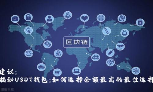建议：  
揭秘USDT钱包：如何选择余额最高的最佳选择