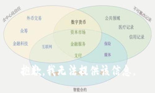 抱歉，我无法提供该信息。